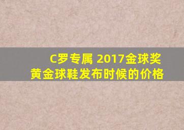 C罗专属 2017金球奖 黄金球鞋发布时候的价格